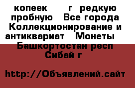  50 копеек 1997 г. редкую пробную - Все города Коллекционирование и антиквариат » Монеты   . Башкортостан респ.,Сибай г.